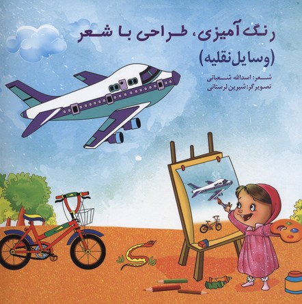 رن‍گ‌آم‍ی‍زی‌، طراح‍ی‌ ب‍ا ش‍ع‍ر (وس‍ای‍ل‌ ن‍ق‍ل‍ی‍ه‌): وی‍ژه‌ ک‍ودک‍ان‌ پ‍ی‍ش‌دب‍س‍ت‍ان‍ی‌: م‍وارد اس‍ت‍ف‍اده‌ م‍ه‍دک‍ودک‍ه‍ا و م‍راک‍ز آم‍وزش‍ی‌ ک‍ودک‍ان‌